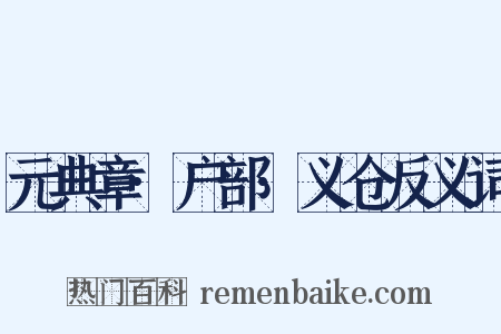 元典章·户部·义仓反义词是什么意思的图片